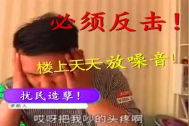 霸气！楼上噪音太大，老实小伙只用了一招，楼上永远安静了！视频封面