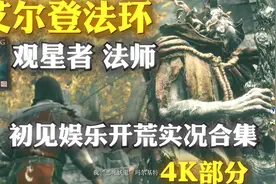 【4K】艾尔登法环 观星者/法师 初见娱乐开荒实况流程合集视频封面