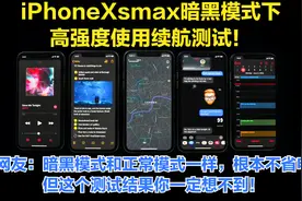 iPhoneXsmax暗黑模式续航测试！这个结果一定出乎你的意料！视频封面