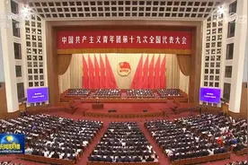 中国共产主义青年团第十九次全国代表大会在京开幕视频封面