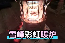 首测2020限定雪峰snow peak彩虹煤油取暖炉：炉子界的颜值担当视频封面