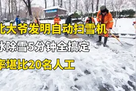 东北大爷发明自动扫雪机，5分钟扫完一条街道，一机堪比20名人工视频封面