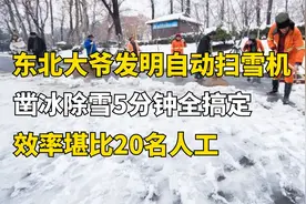东北大爷发明自动扫雪机，5分钟扫完一条街道，一机堪比20名人工视频封面