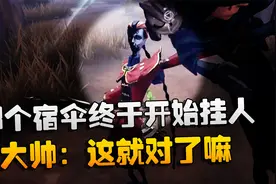 第五人格：大帅观战：那个宿伞终于开始挂人了！大帅：这就对了嘛视频封面