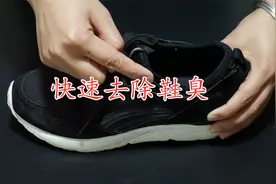 鞋子有汗臭不要慌，教你小窍门，轻松去除鞋臭，简单又实用视频封面