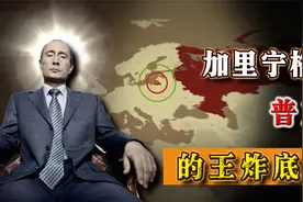 被北约包围的飞地：加里宁格勒，它是如何成为俄罗斯王牌的？视频封面