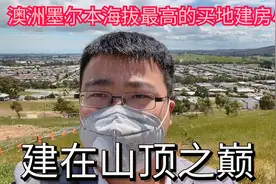 这可能是澳洲墨尔本海拔最高的买地建房小区，建在山顶之巅！视频封面