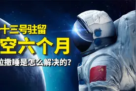 神州十三号长期驻留太空6个月！吃喝拉撒睡是怎么解决的？视频封面