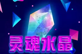 【新模组】灵魂水晶视频封面