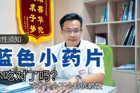 【大宋医生】“蓝色小药片”你吃对了吗？不同年龄有什么区别？视频封面