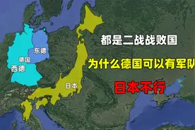 同是二战战败国，为什么德国可以拥有正规军队，日本只有自卫队？