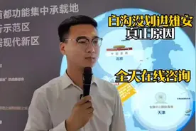 白沟为什么没有划进雄安新区呢，真正原因来了视频封面
