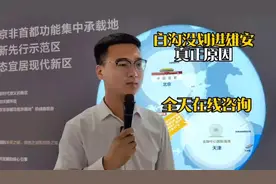 白沟为什么没有划进雄安新区呢，真正原因来了视频封面