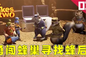 双人成行：变成比松鼠还小的玩偶，勇闯黄蜂巢穴，能活下去吗？视频封面