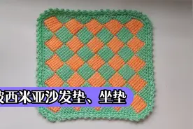 钩针编织，波西米亚方形坐垫、沙发垫、飘窗垫，实用又好看视频封面