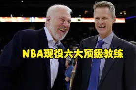 NBA现役六大顶级教练：波波维奇化腐朽为神奇，科尔引领小球革命视频封面
