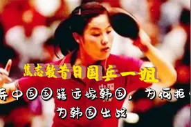 焦志敏昔日国乒一姐。放弃中国国籍远嫁韩国，为何拒绝为韩国出战视频封面