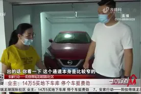 近15万买地下车库，打20多次方向盘才能进入，开发商：不影响使用视频封面