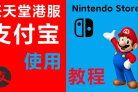 【超详细】任天堂港服支付宝购买游戏教程