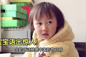 3岁宝宝语出惊人！又给妈妈科普新知识了，妈妈直呼太厉害了视频封面