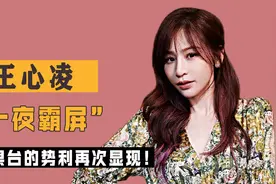 王心凌一夜爆红，到底动了谁奶酪？揭浪姐3背后资本视频封面