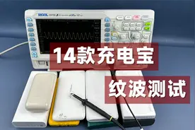 14款充电宝纹波测试：小米、华为、OPPO、vivo等，谁的表现更好？视频封面