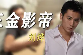刘烨：与谢娜热恋6年，为何还是分道扬镳？转身娶了法国妻子视频封面