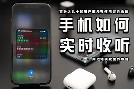 手机加耳机，秒变远程监听器！再也不用担心小孩起床发现不了啦视频封面