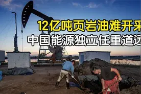 大庆发现12亿吨页岩油，开采难度有多大？中国何时实现能源独立.视频封面
