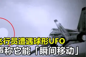 美飞行员遭遇球形UFO，声称它能“瞬移”，技术超越人类千年视频封面