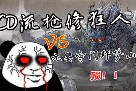 鬼谷八荒-洪荒：具灵CD枪，大战碎梦山挥300回！殒(11集)视频封面