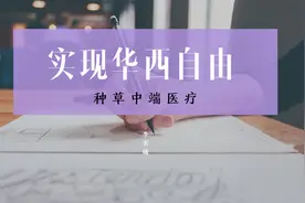 实现华西自由：MSH欣享人生-华西直付版【中端医疗测评】视频封面
