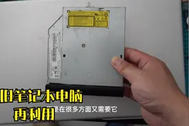 废旧笔记本电脑不要扔，拆下光驱插上根数据线，秒变移动刻录光驱视频封面