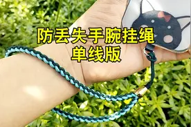 手机相机手把件防丢失手绳（单线版），实用编法教程分享视频封面
