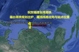祝贺福建到台湾高铁规划出炉，曝光线路走向与站点位置视频封面