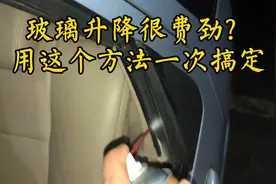 玻璃升降很费劲？用这个方法一次搞定！视频封面
