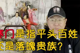 寒门是指平头百姓还是落魄贵族？寒门能出贵子吗？