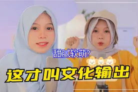 《热爱105度的你》印尼爆火！中文发音堪比国人，这才叫文化输出视频封面