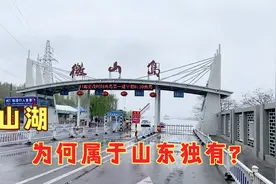 微山湖，处于山东和江苏之间，为何属于山东独有和江苏无关视频封面