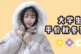#开运时髦精#超平价！秋冬学生党穿搭/日系复古风/鞋子分享视频封面