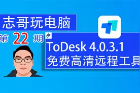志哥玩电脑-第22期：ToDesk 4.0.3.1 免费不限速高清远程工具视频封面