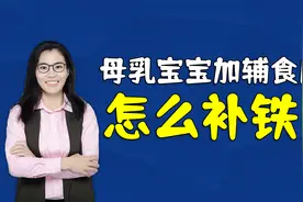母乳宝宝更容易贫血！添加辅食后补铁成关键，怎么补要清楚视频封面