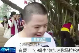 特殊的马拉松，牵着“蜗牛”去散步，智残儿童参加迷你马拉松比赛视频封面