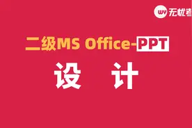 计算机二级MS Office精讲课程-PPT设计视频封面