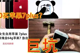 100一台苹果7plus？到货后打开一看，气得我当场倒地视频封面