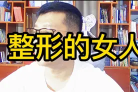 喜欢整形的女人，怎么去改变心理？纯干货 耐心看完视频封面