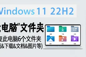 教程 | Win11"此电脑"空荡荡？教你恢复6个常用文件夹 (可自定义)视频封面