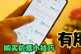 长途跨国旅行，购买机票的小技巧，凭我多年的经验，绝对帮到你？视频封面