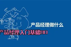 产品经理入门基础80！全套教程，全免费分享给大家~拿走不谢！视频封面