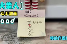 火柴人手翻画制作教程，手翻火柴人，手翻书，简笔画动画，格斗视频封面